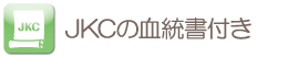 JKCの血統書付き