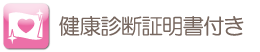 健康診断書証明書付き