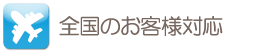 全国のお客様対応