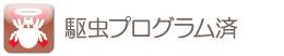 駆虫プログラム済