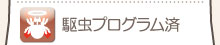 駆虫プログラム